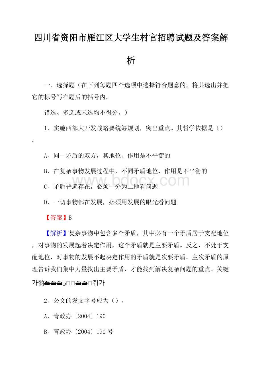 四川省资阳市雁江区大学生村官招聘试题及答案解析.docx