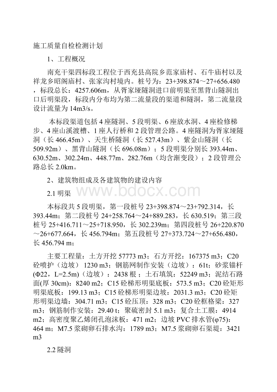 水利工程施工质量自检检测计划.docx_第2页