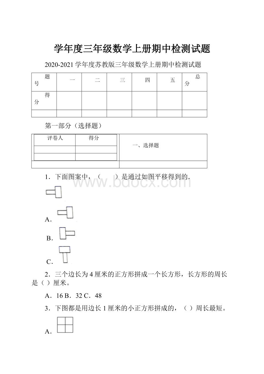 学年度三年级数学上册期中检测试题.docx