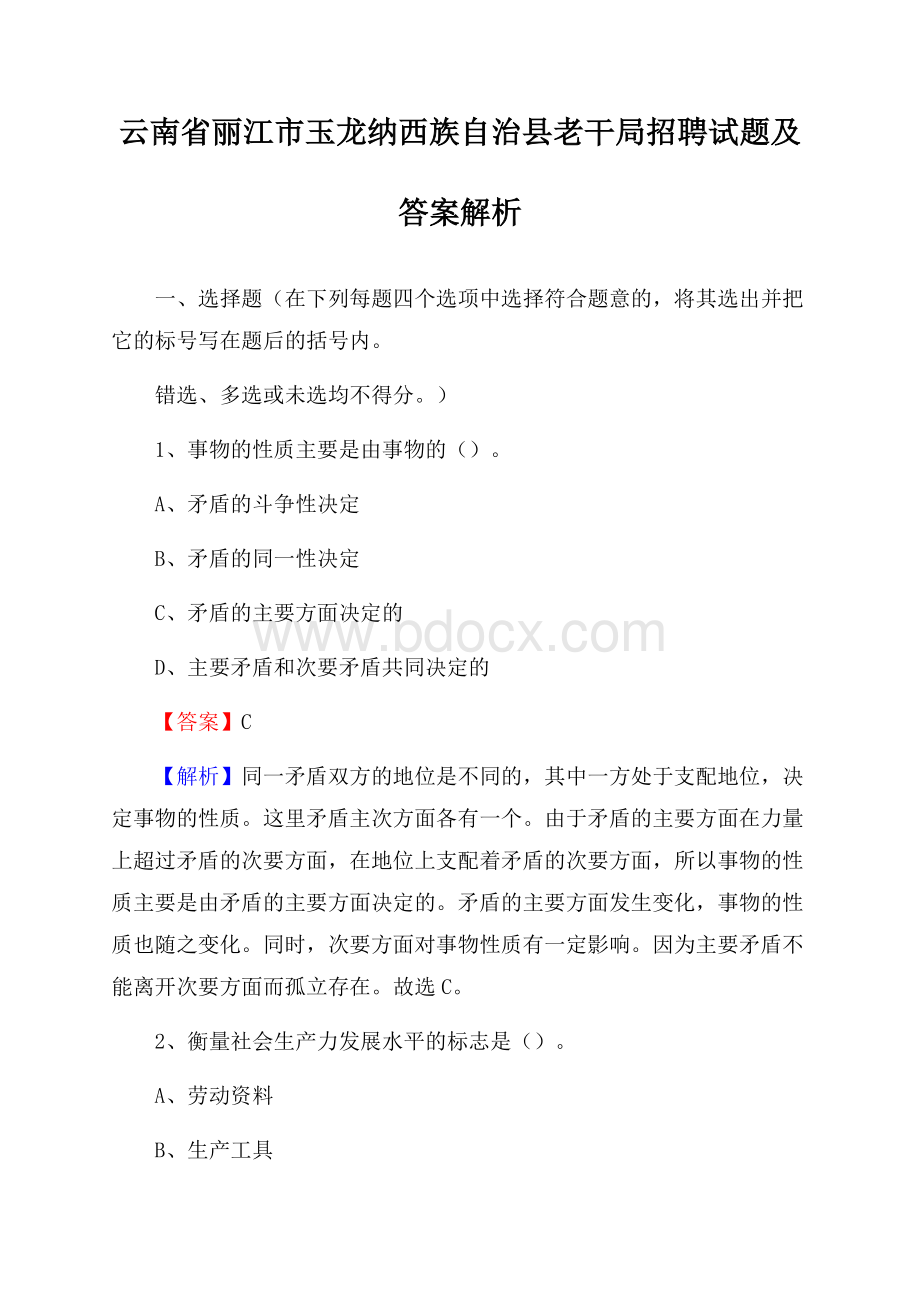 云南省丽江市玉龙纳西族自治县老干局招聘试题及答案解析.docx