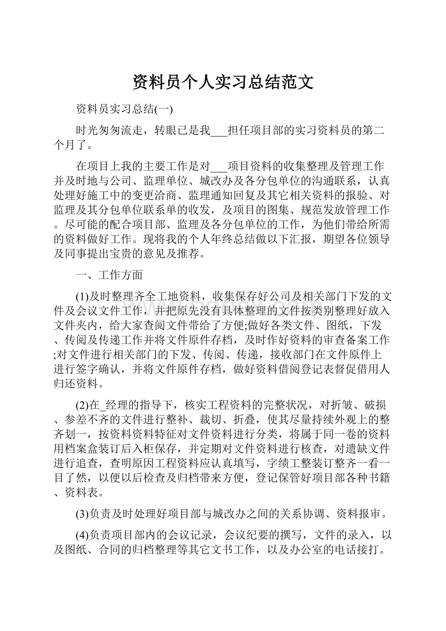 资料员个人实习总结范文.docx