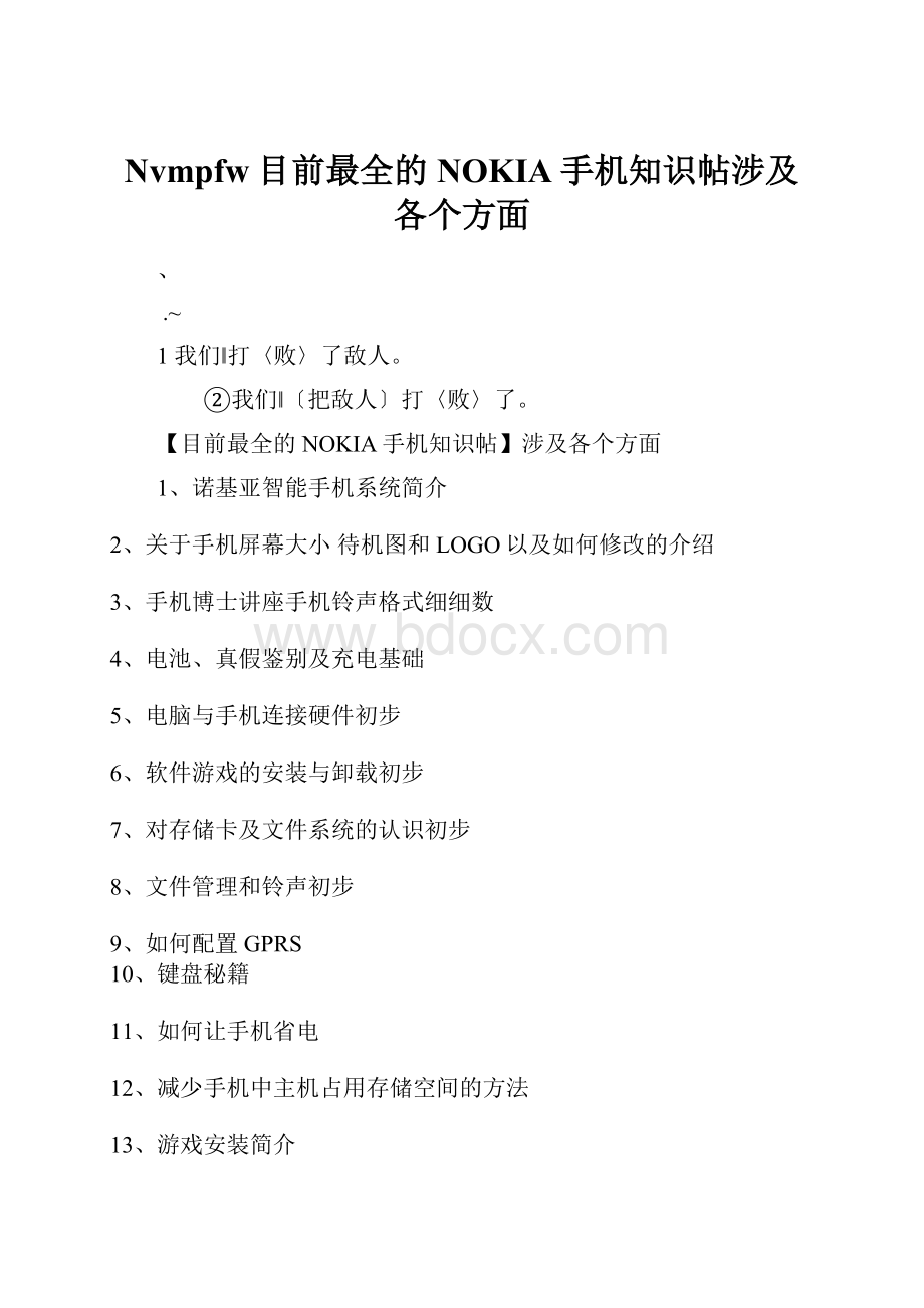 Nvmpfw目前最全的NOKIA手机知识帖涉及各个方面.docx_第1页