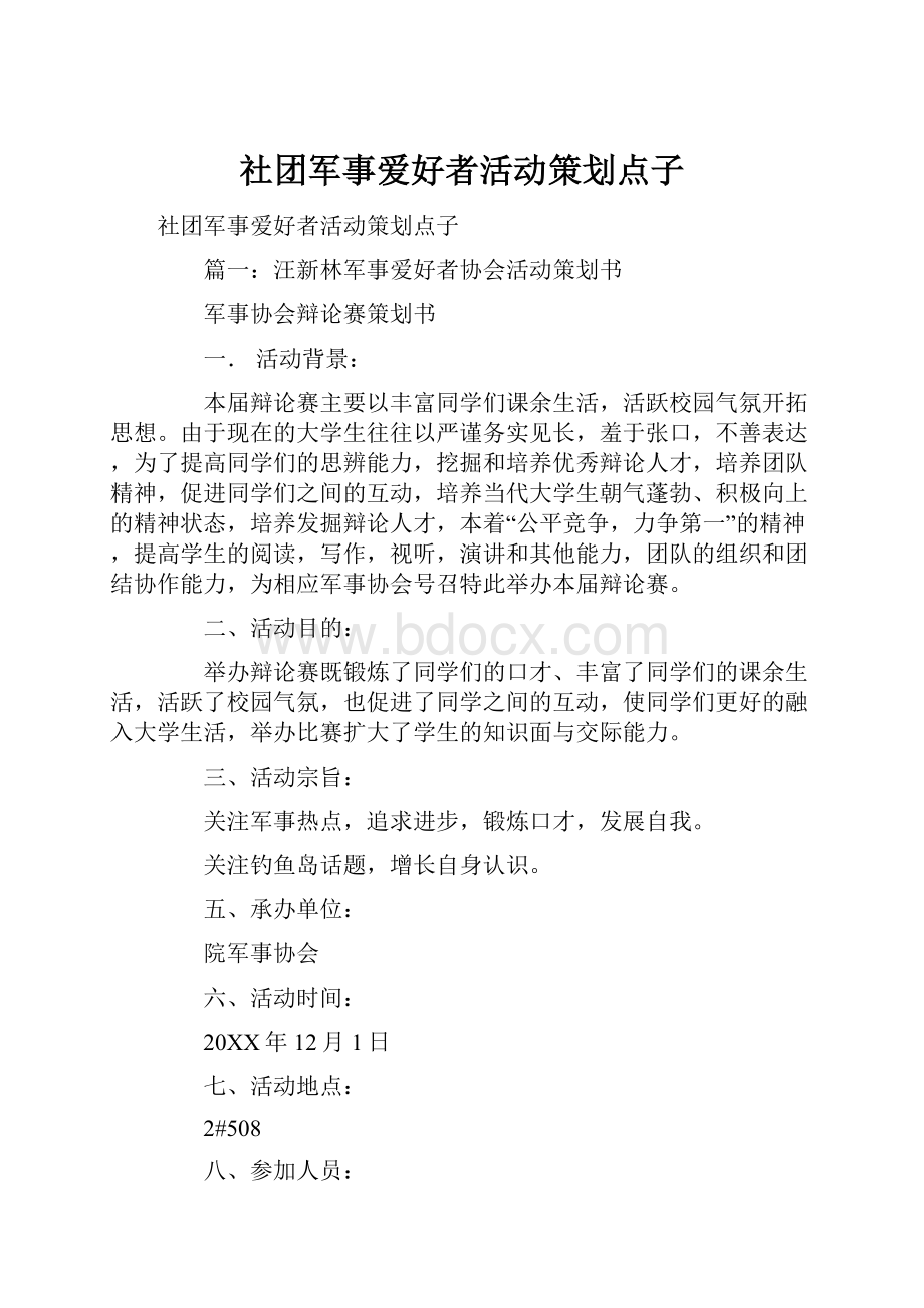 社团军事爱好者活动策划点子.docx_第1页