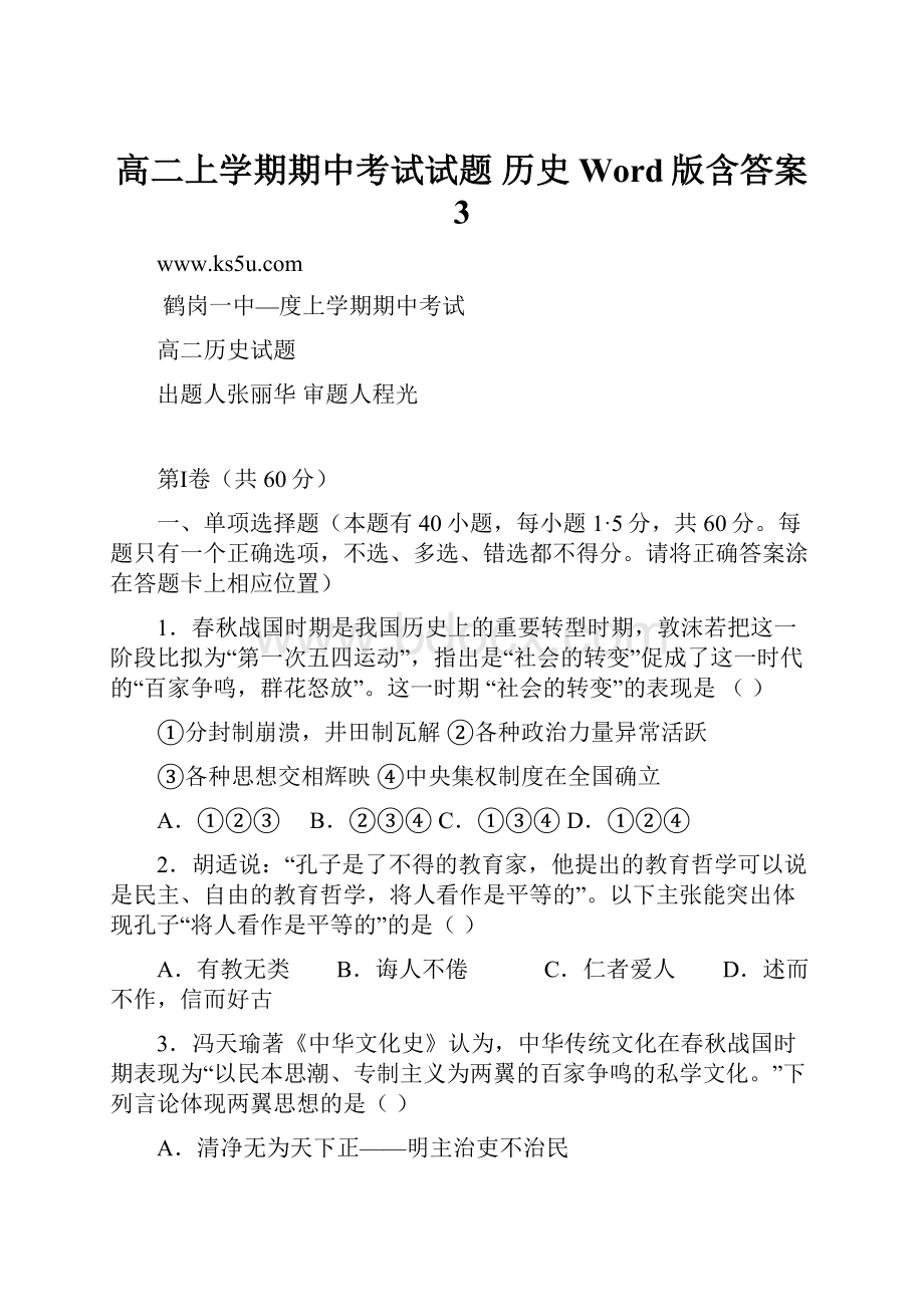 高二上学期期中考试试题 历史 Word版含答案 3.docx