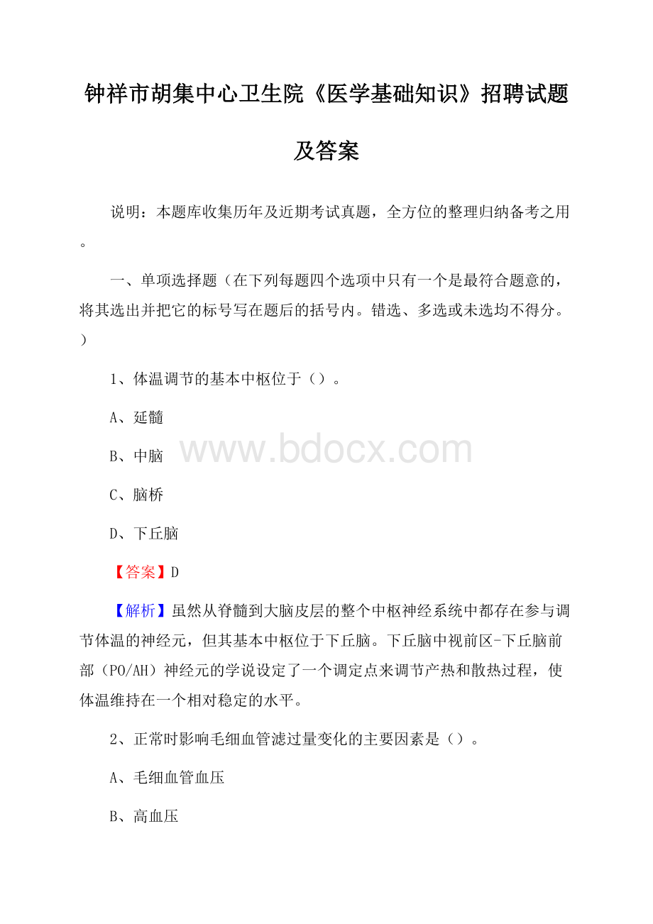 钟祥市胡集中心卫生院《医学基础知识》招聘试题及答案.docx_第1页