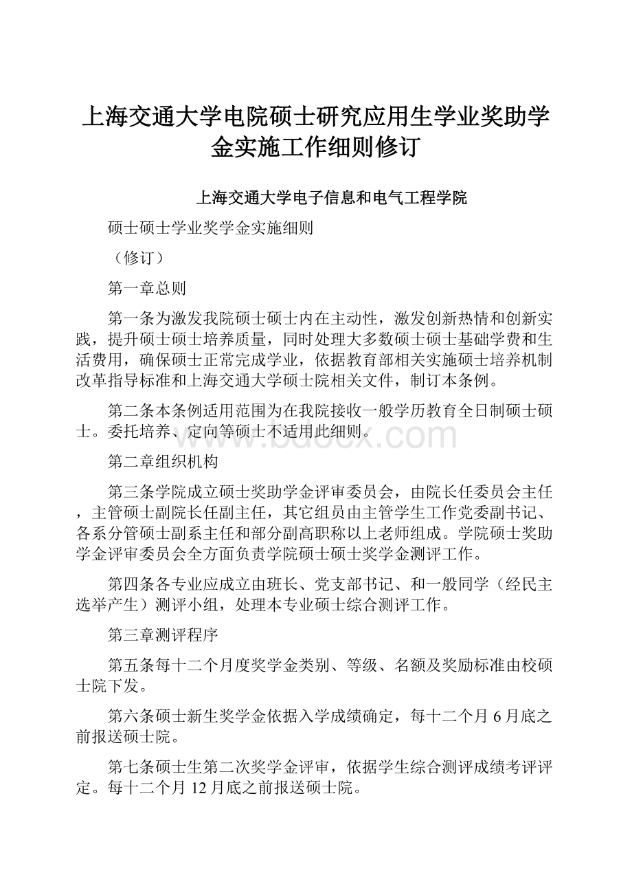 上海交通大学电院硕士研究应用生学业奖助学金实施工作细则修订.docx_第1页