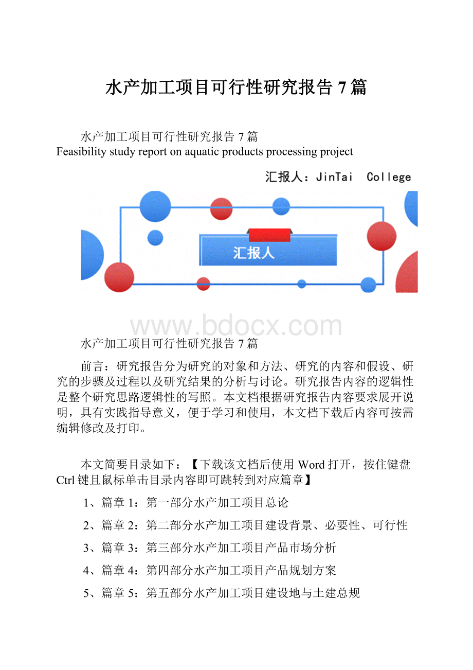 水产加工项目可行性研究报告7篇.docx_第1页