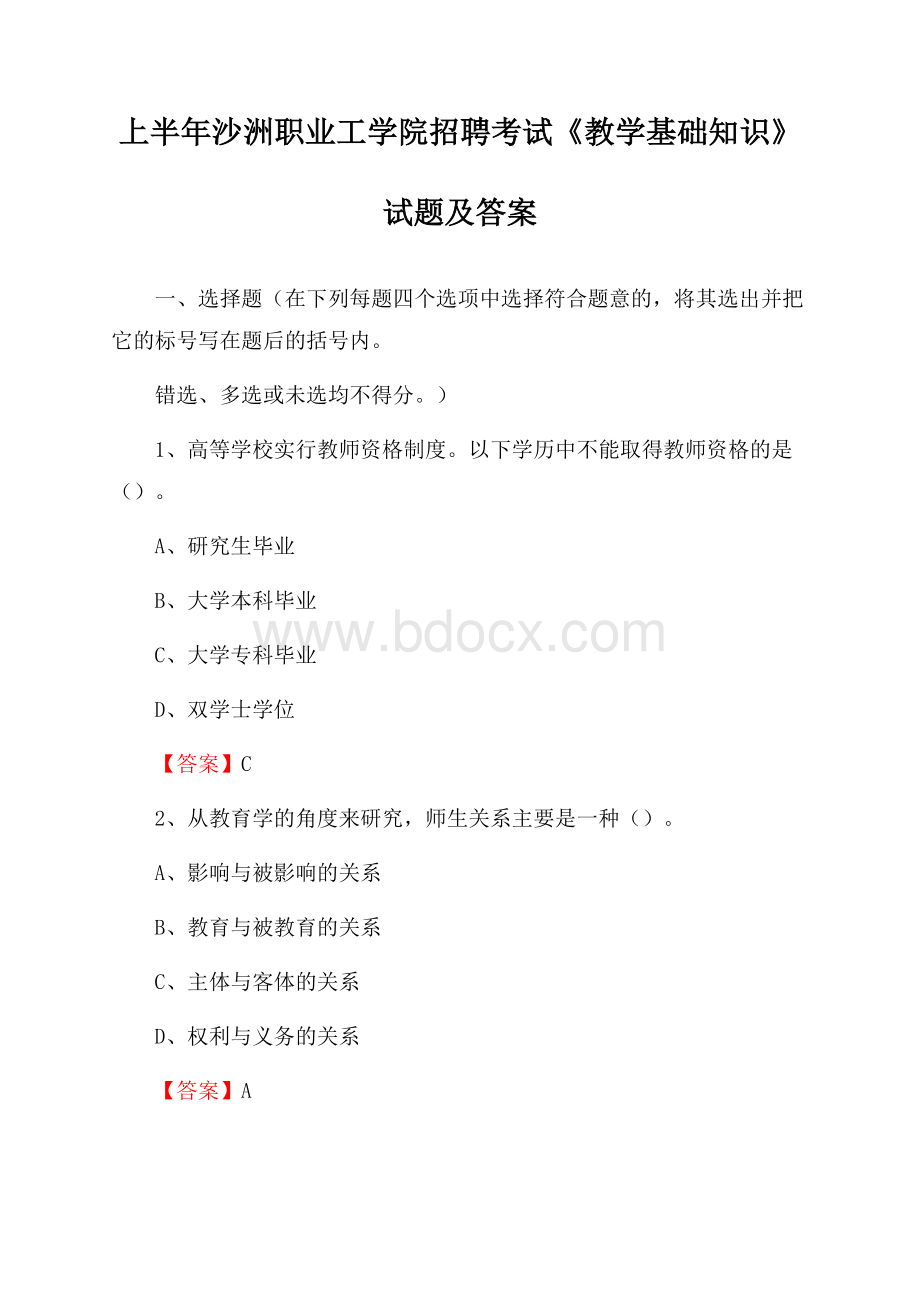 上半年沙洲职业工学院招聘考试《教学基础知识》试题及答案.docx_第1页