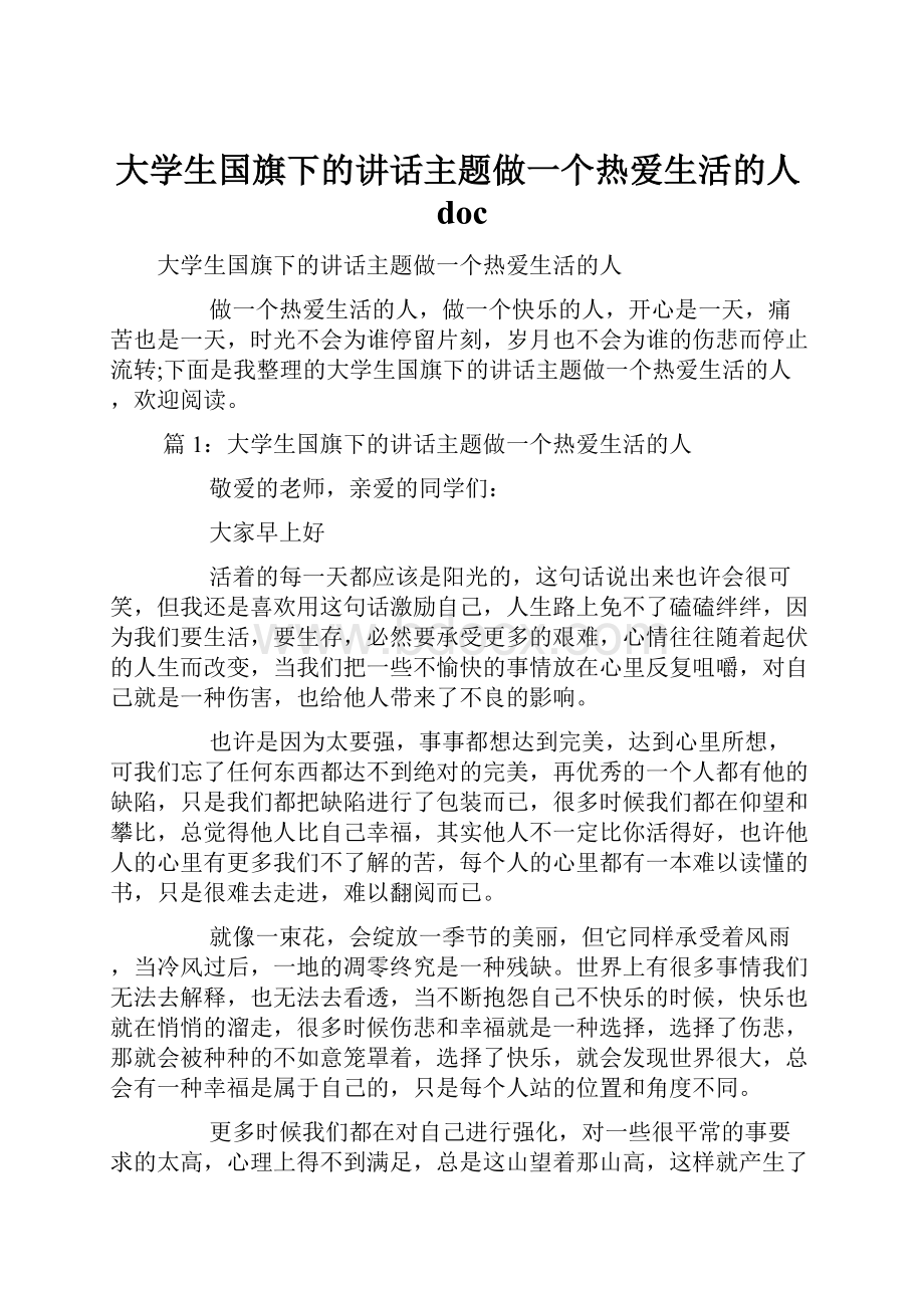 大学生国旗下的讲话主题做一个热爱生活的人doc.docx_第1页