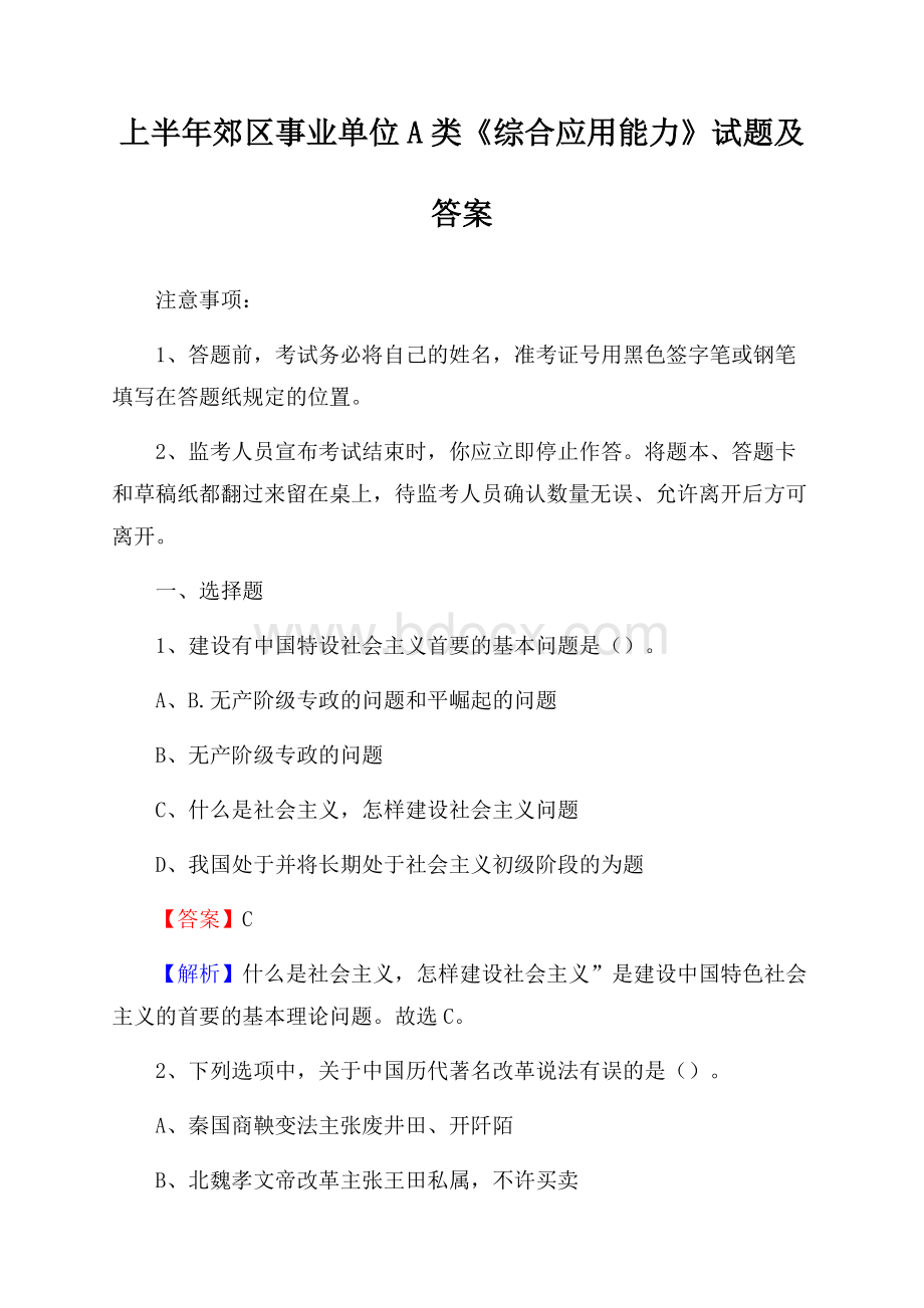 上半年郊区事业单位A类《综合应用能力》试题及答案(004).docx