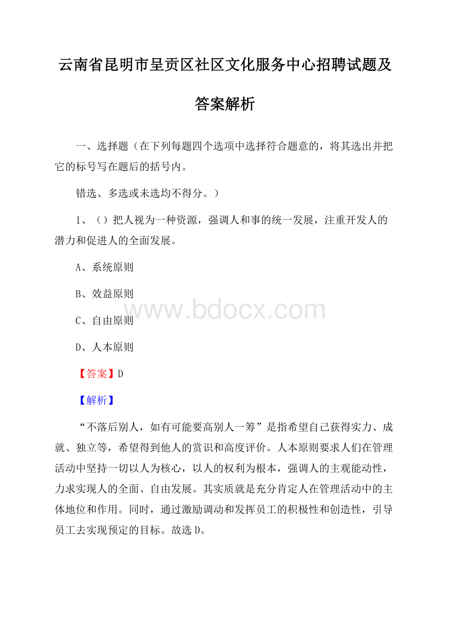 云南省昆明市呈贡区社区文化服务中心招聘试题及答案解析.docx_第1页