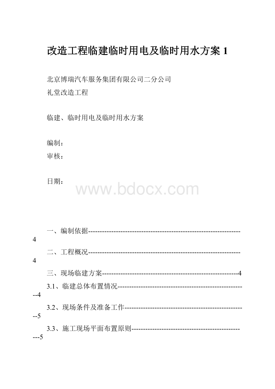 改造工程临建临时用电及临时用水方案1.docx_第1页