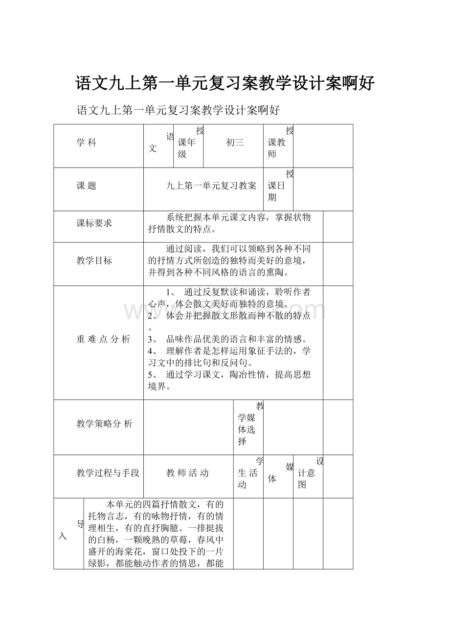 语文九上第一单元复习案教学设计案啊好.docx_第1页