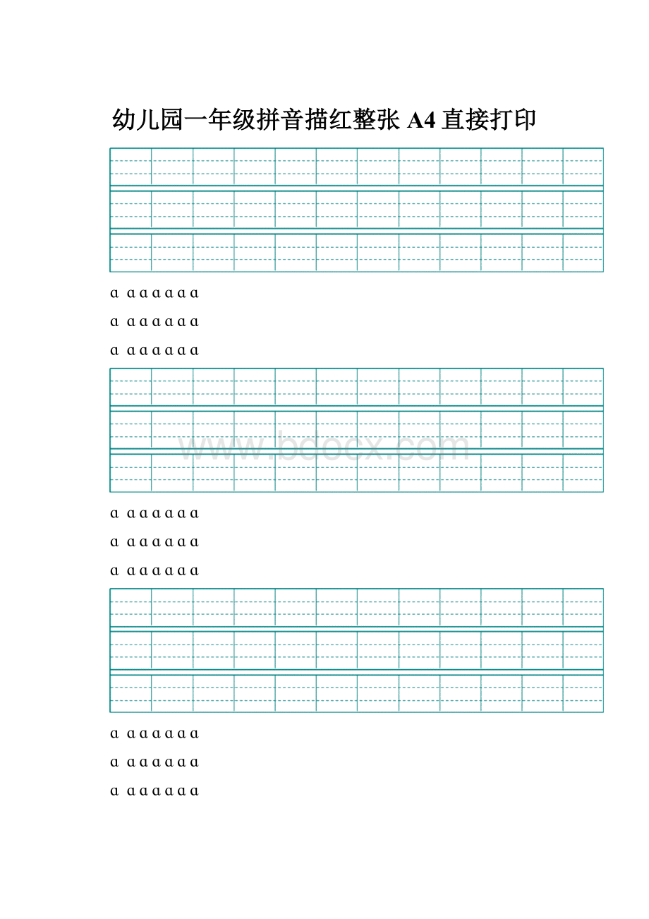 幼儿园一年级拼音描红整张A4直接打印.docx_第1页