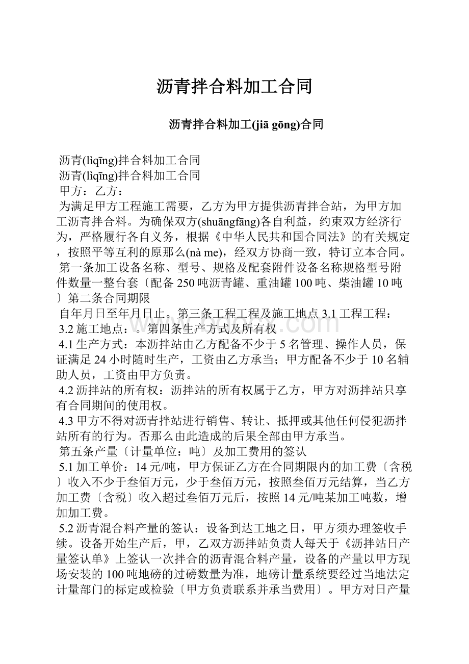 沥青拌合料加工合同.docx