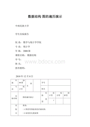 数据结构 图的遍历演示.docx