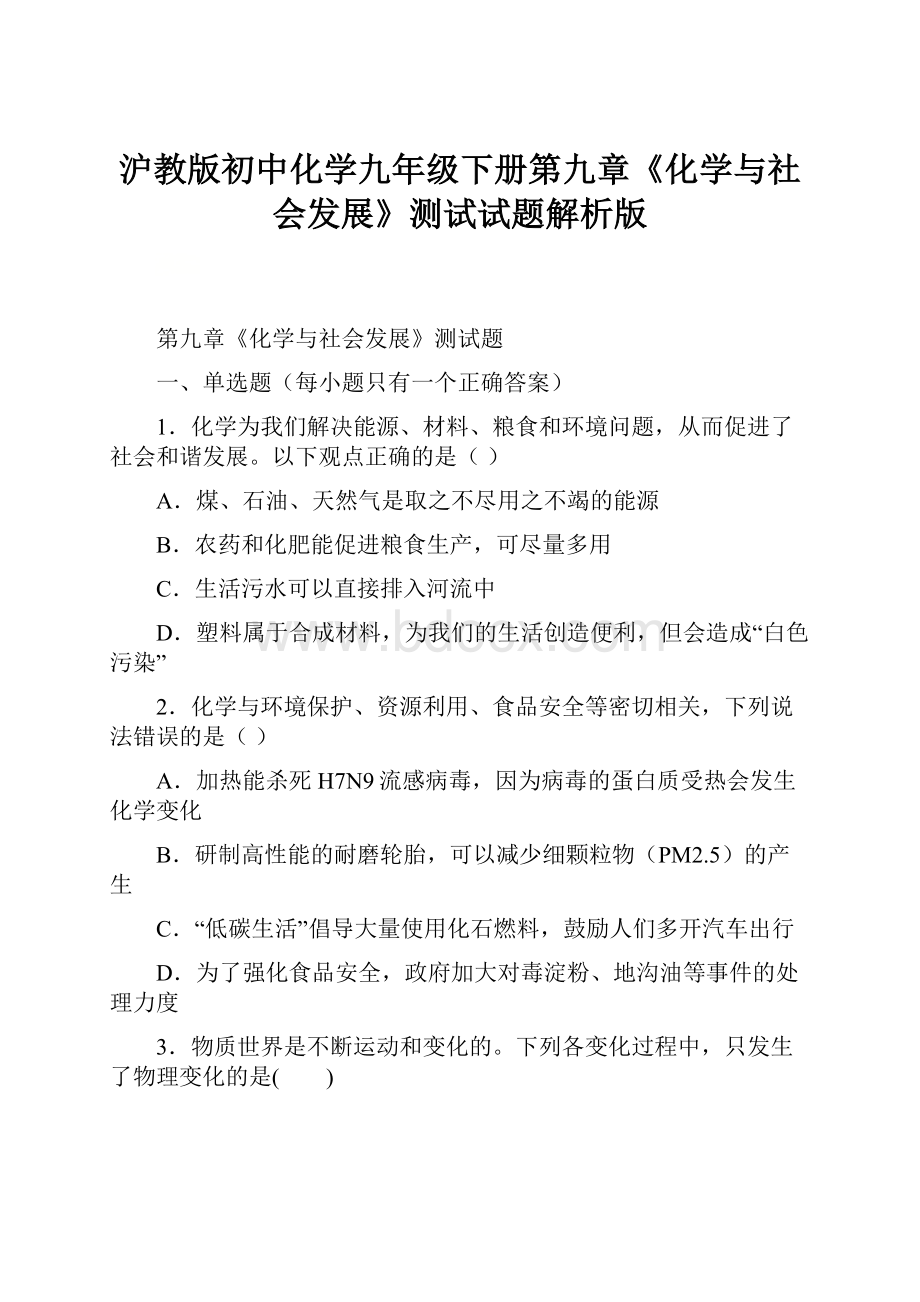 沪教版初中化学九年级下册第九章《化学与社会发展》测试试题解析版.docx