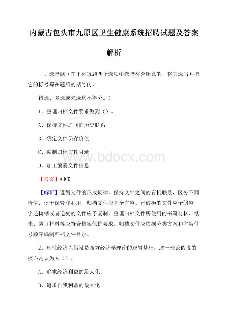 内蒙古包头市九原区卫生健康系统招聘试题及答案解析.docx_第1页