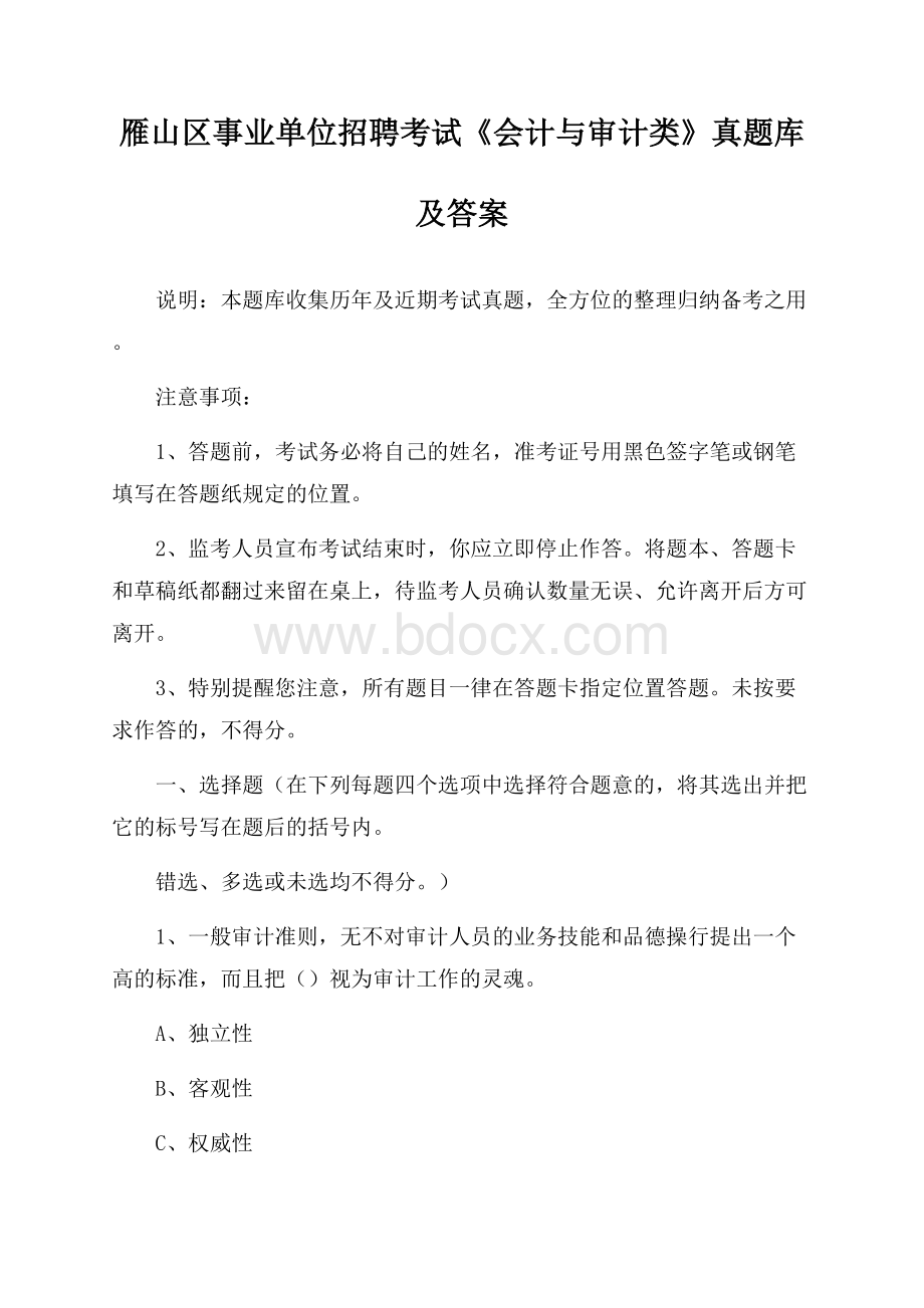 雁山区事业单位招聘考试《会计与审计类》真题库及答案.docx_第1页