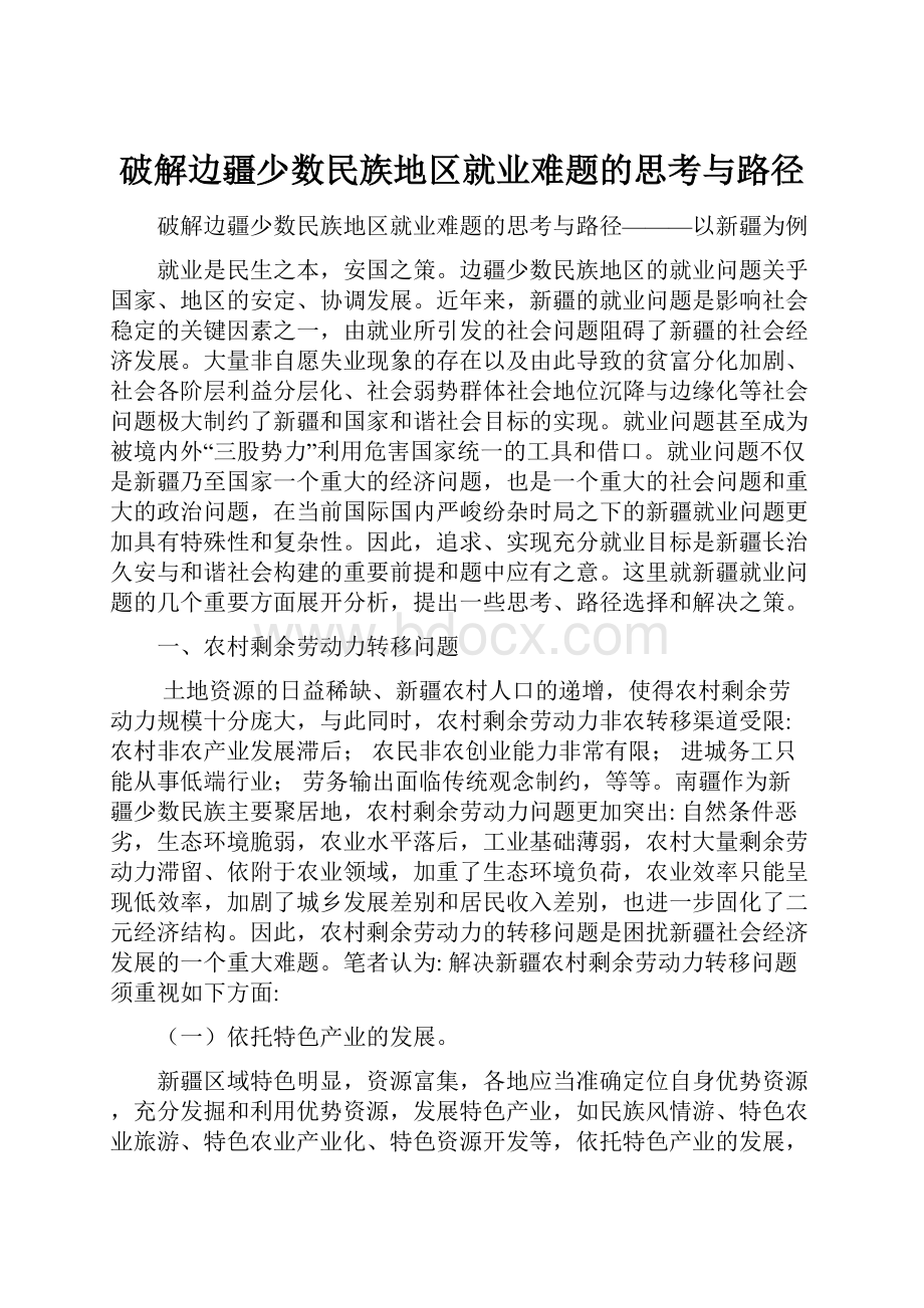 破解边疆少数民族地区就业难题的思考与路径.docx_第1页