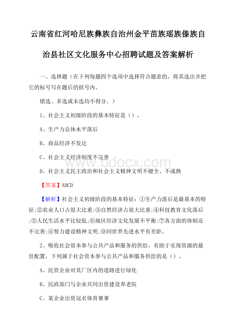 云南省红河哈尼族彝族自治州金平苗族瑶族傣族自治县社区文化服务中心招聘试题及答案解析.docx_第1页