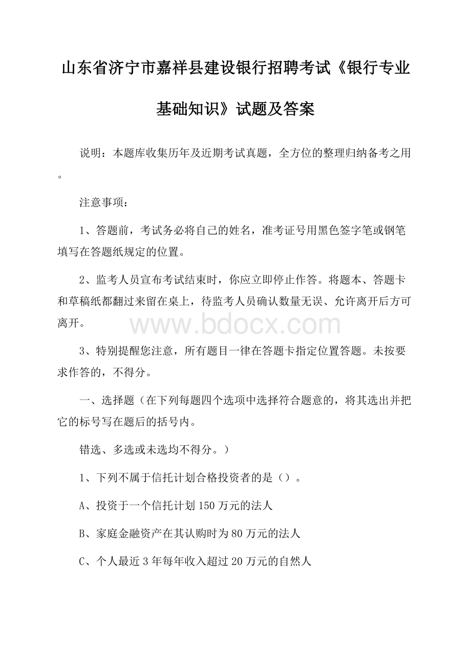 山东省济宁市嘉祥县建设银行招聘考试《银行专业基础知识》试题及答案.docx