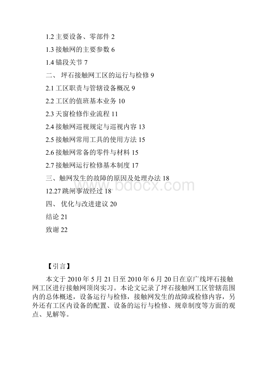 动车论坛铁路接触网的设备与运行分析毕业论文副本.docx_第2页