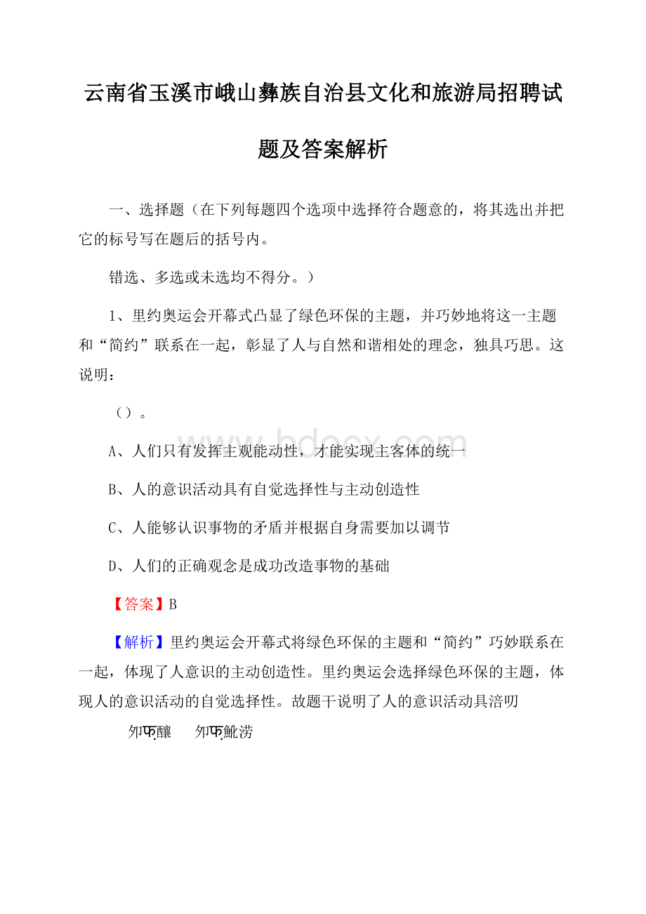 云南省玉溪市峨山彝族自治县文化和旅游局招聘试题及答案解析.docx