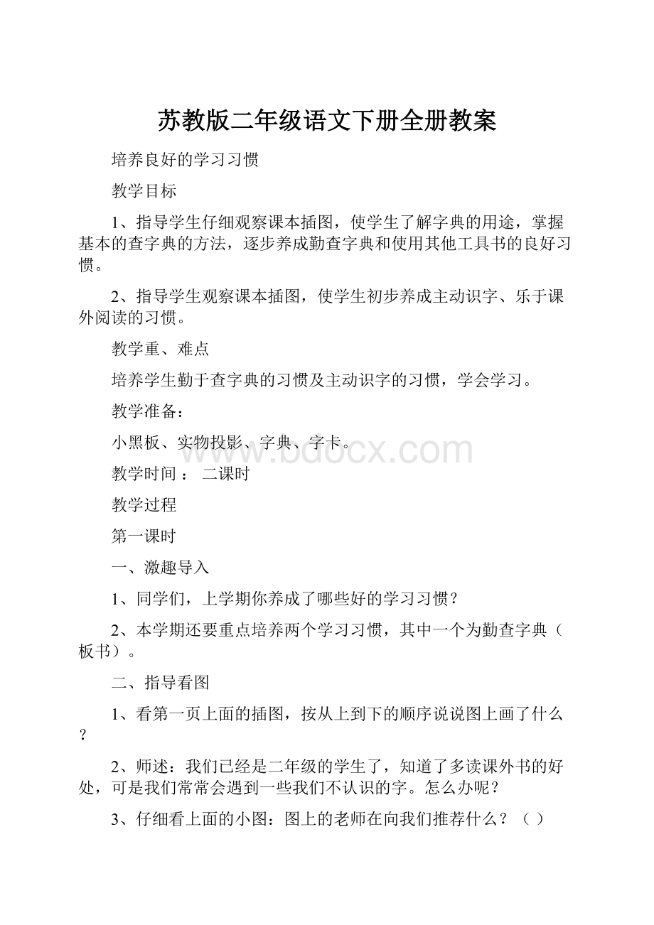 苏教版二年级语文下册全册教案.docx