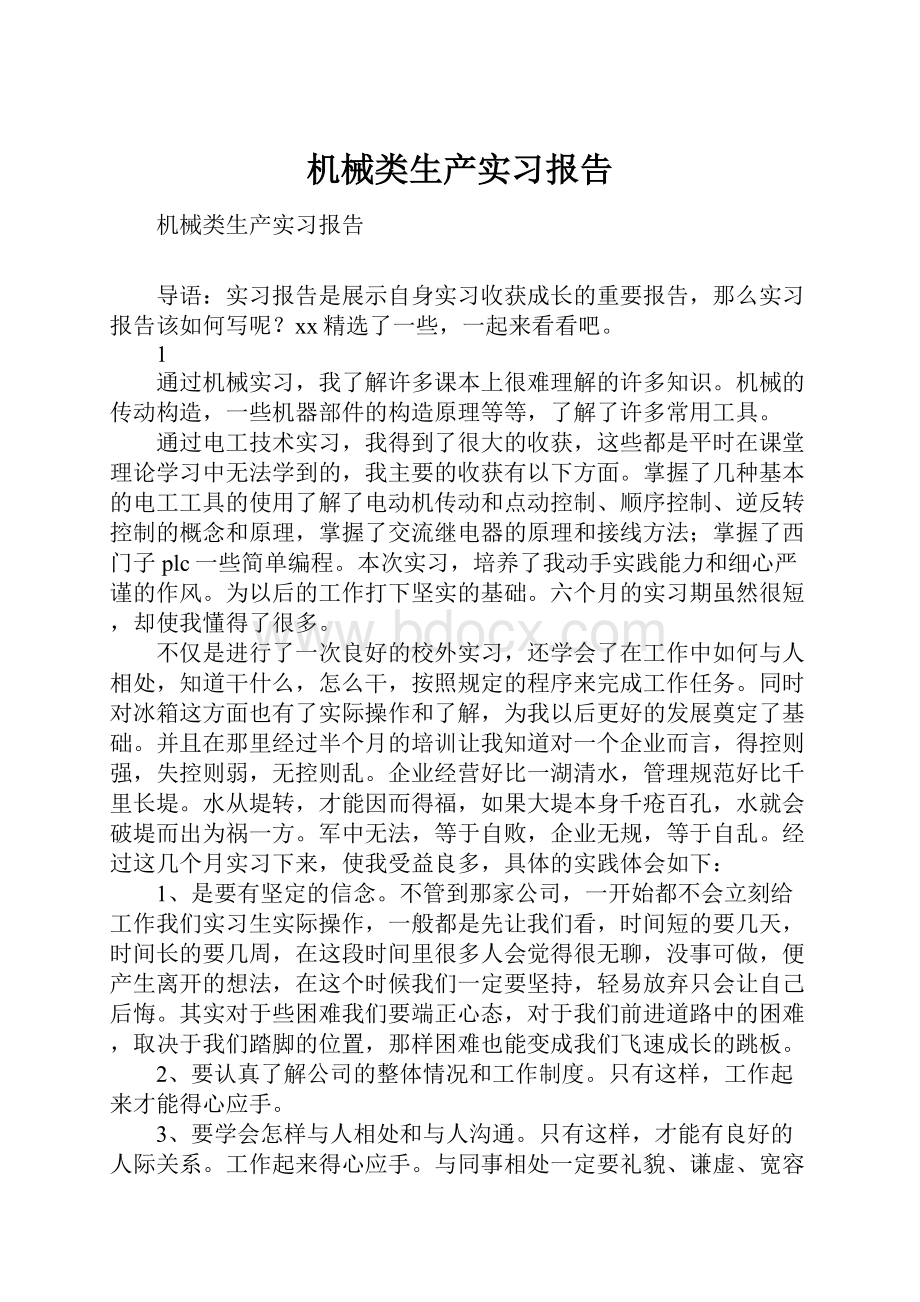 机械类生产实习报告.docx_第1页