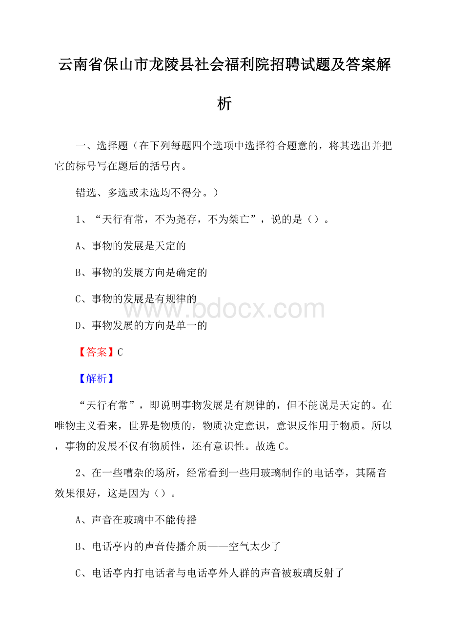 云南省保山市龙陵县社会福利院招聘试题及答案解析.docx_第1页