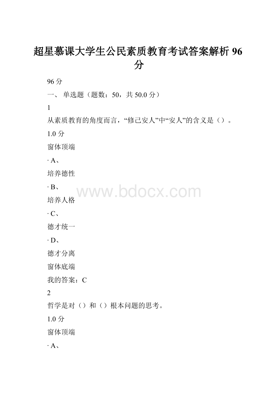 超星慕课大学生公民素质教育考试答案解析96分.docx