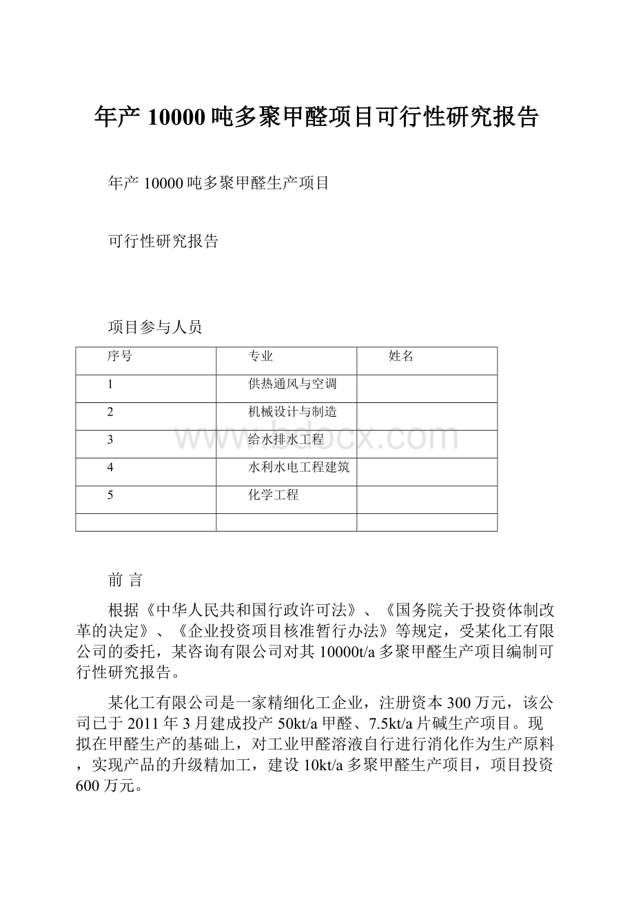 年产10000吨多聚甲醛项目可行性研究报告.docx