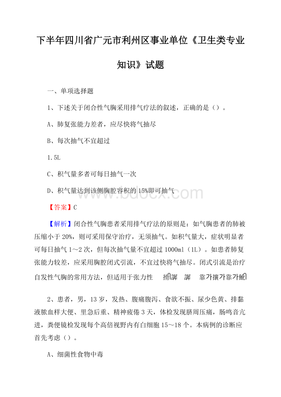 下半年四川省广元市利州区事业单位《卫生类专业知识》试题.docx_第1页