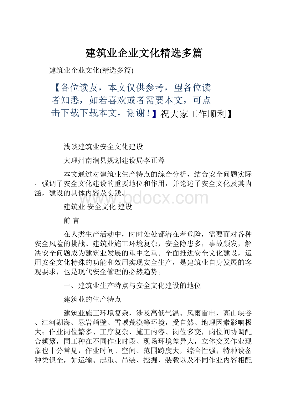 建筑业企业文化精选多篇.docx