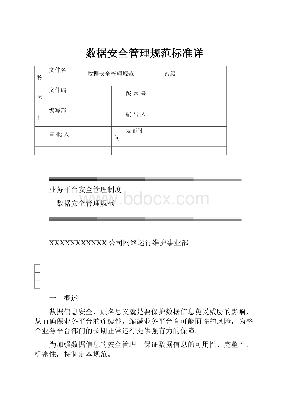 数据安全管理规范标准详.docx_第1页