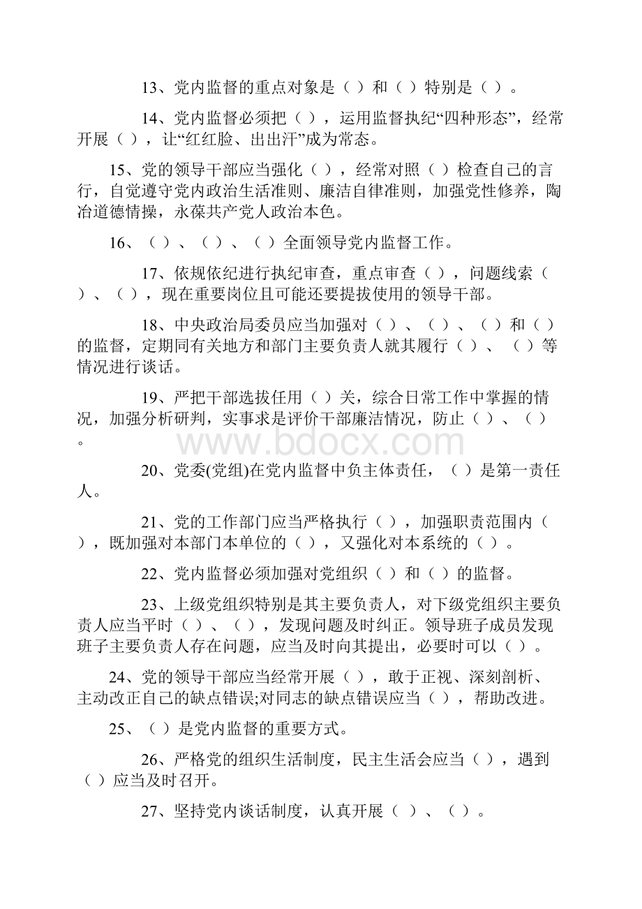 答案附件2《中国共产党党内监督条例》复习题.docx_第2页