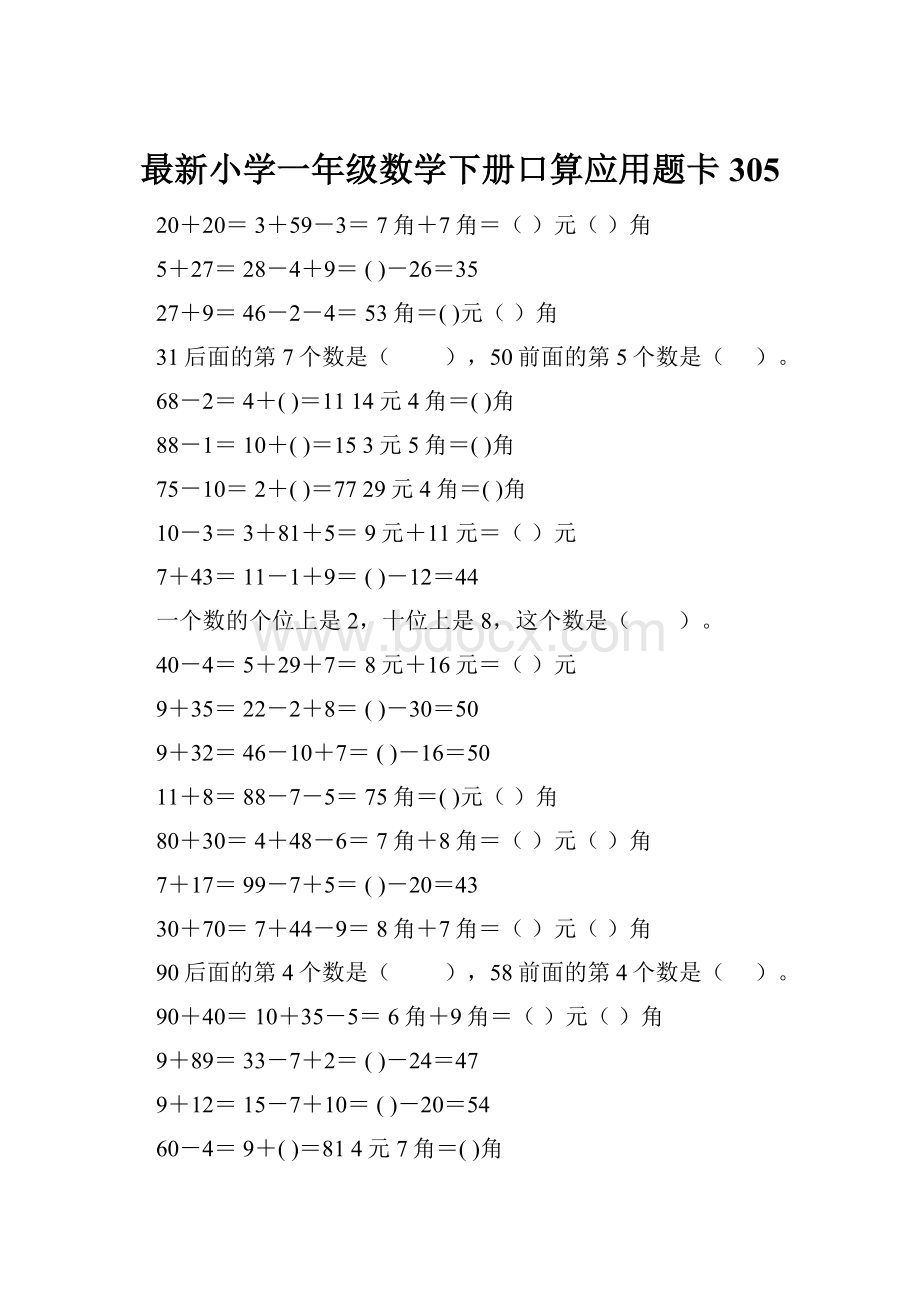 最新小学一年级数学下册口算应用题卡 305.docx_第1页