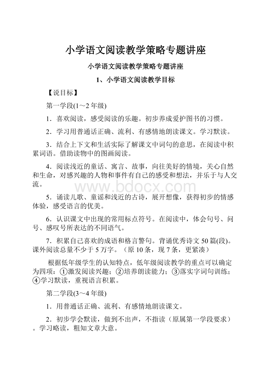 小学语文阅读教学策略专题讲座.docx_第1页