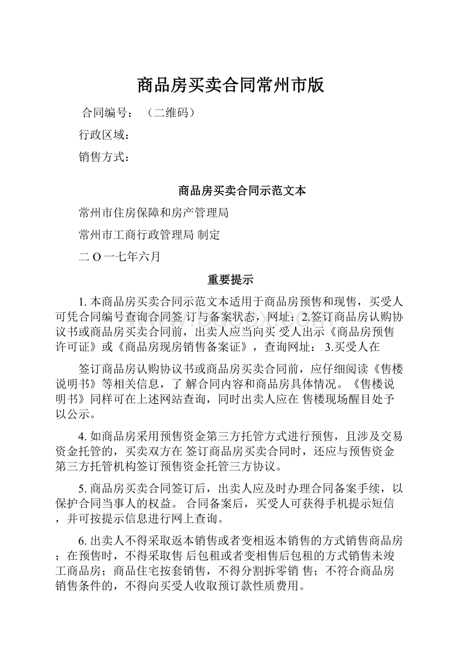 商品房买卖合同常州市版.docx