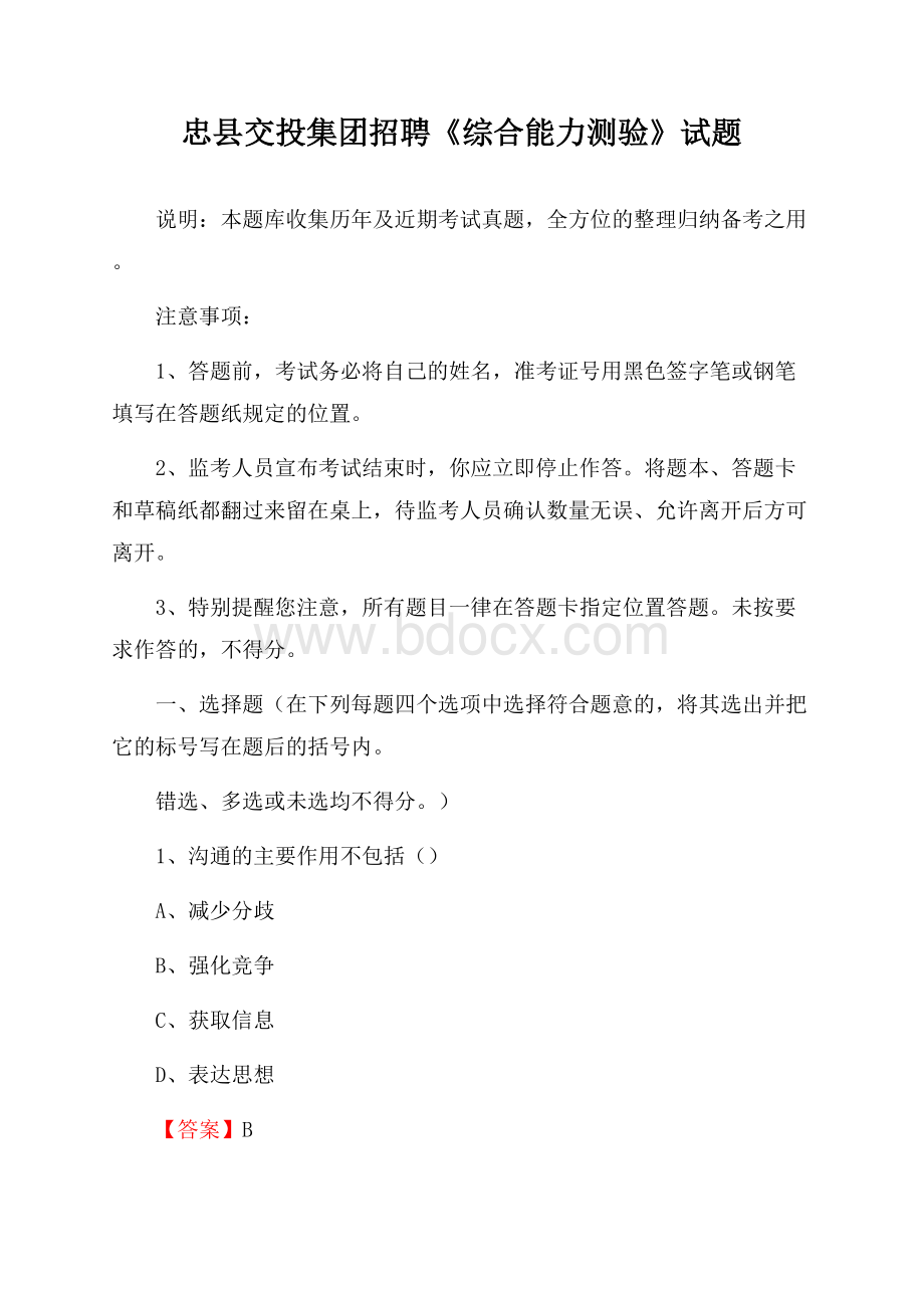 忠县交投集团招聘《综合能力测验》试题.docx_第1页