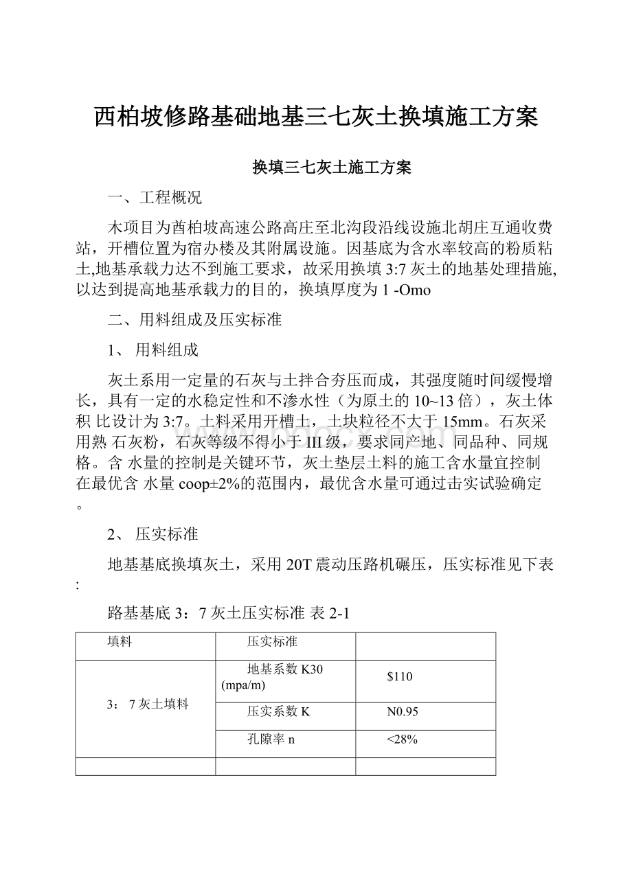 西柏坡修路基础地基三七灰土换填施工方案.docx