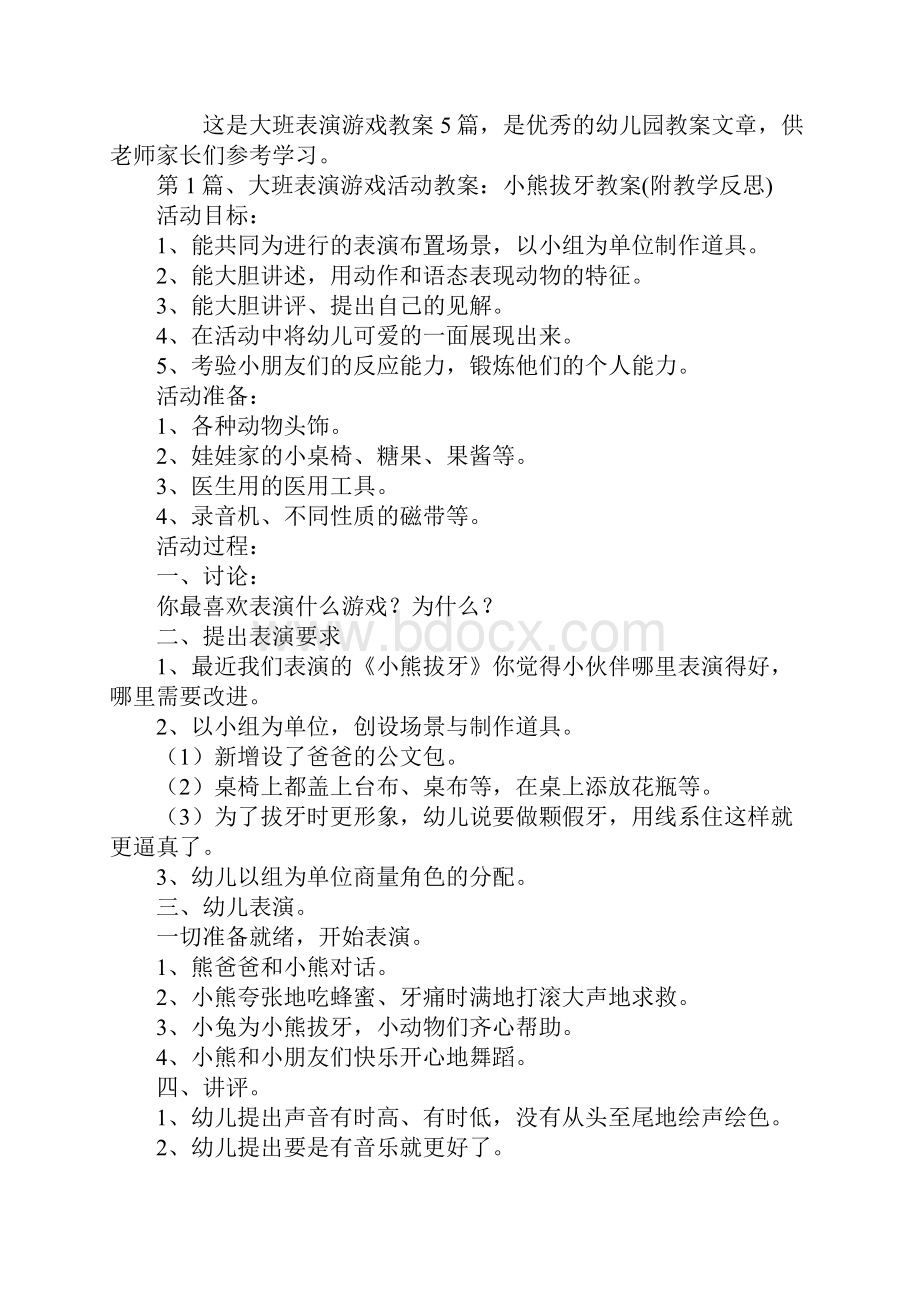 大班表演游戏教案5篇.docx_第2页