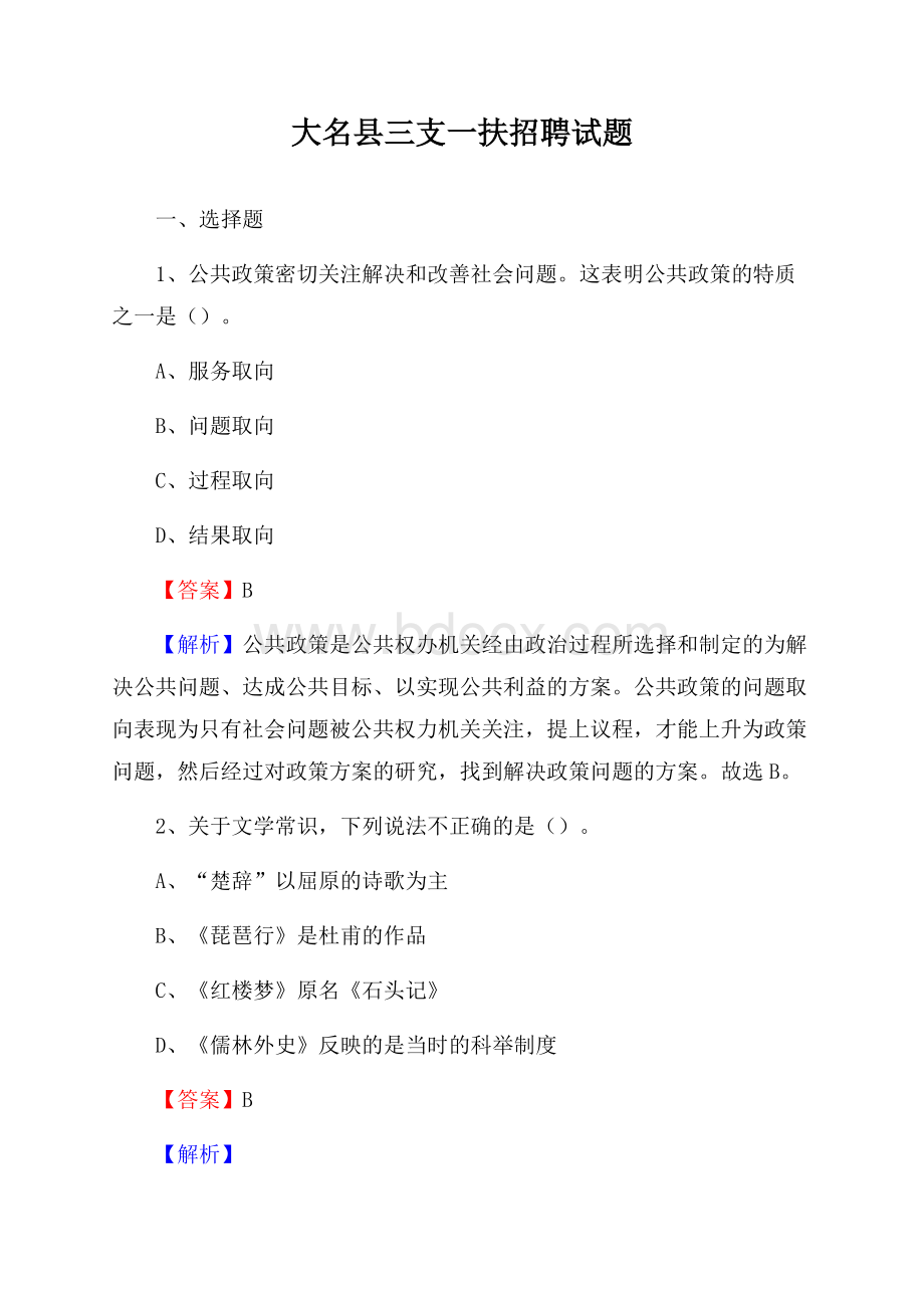 大名县三支一扶招聘试题.docx_第1页