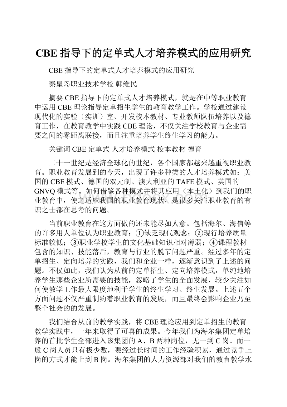 CBE指导下的定单式人才培养模式的应用研究.docx_第1页