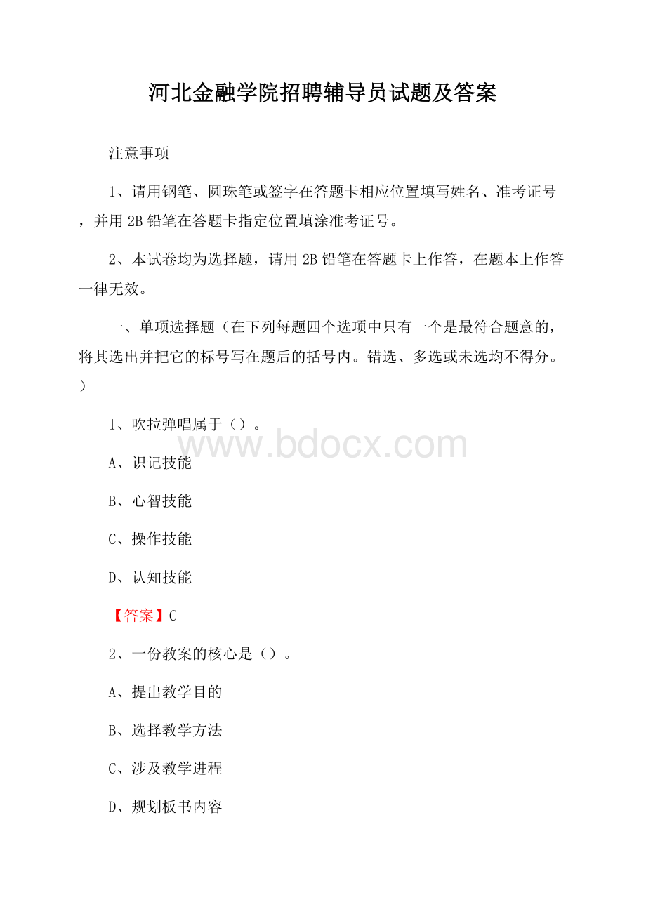 河北金融学院招聘辅导员试题及答案.docx_第1页