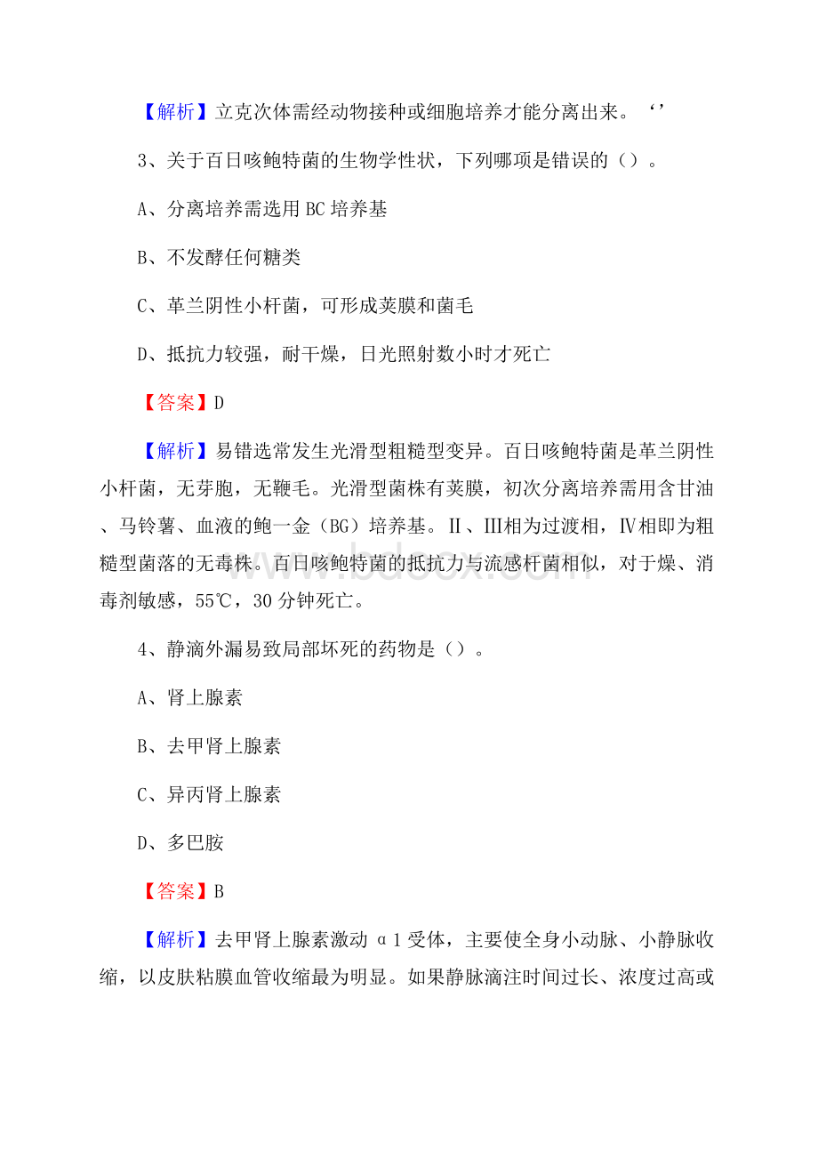 下半年湖南省怀化市辰溪县事业单位《卫生类专业知识》试题.docx_第2页