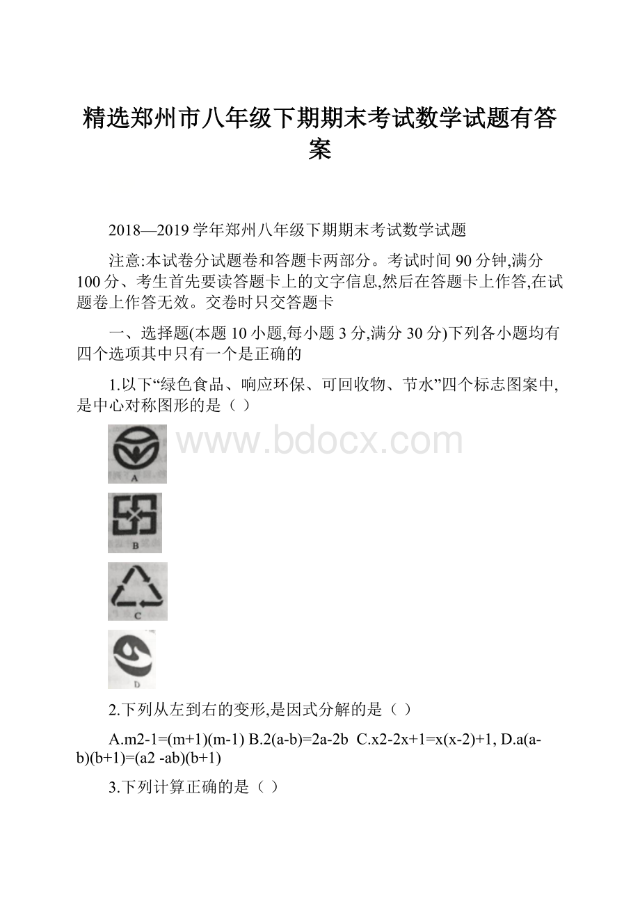 精选郑州市八年级下期期末考试数学试题有答案.docx_第1页