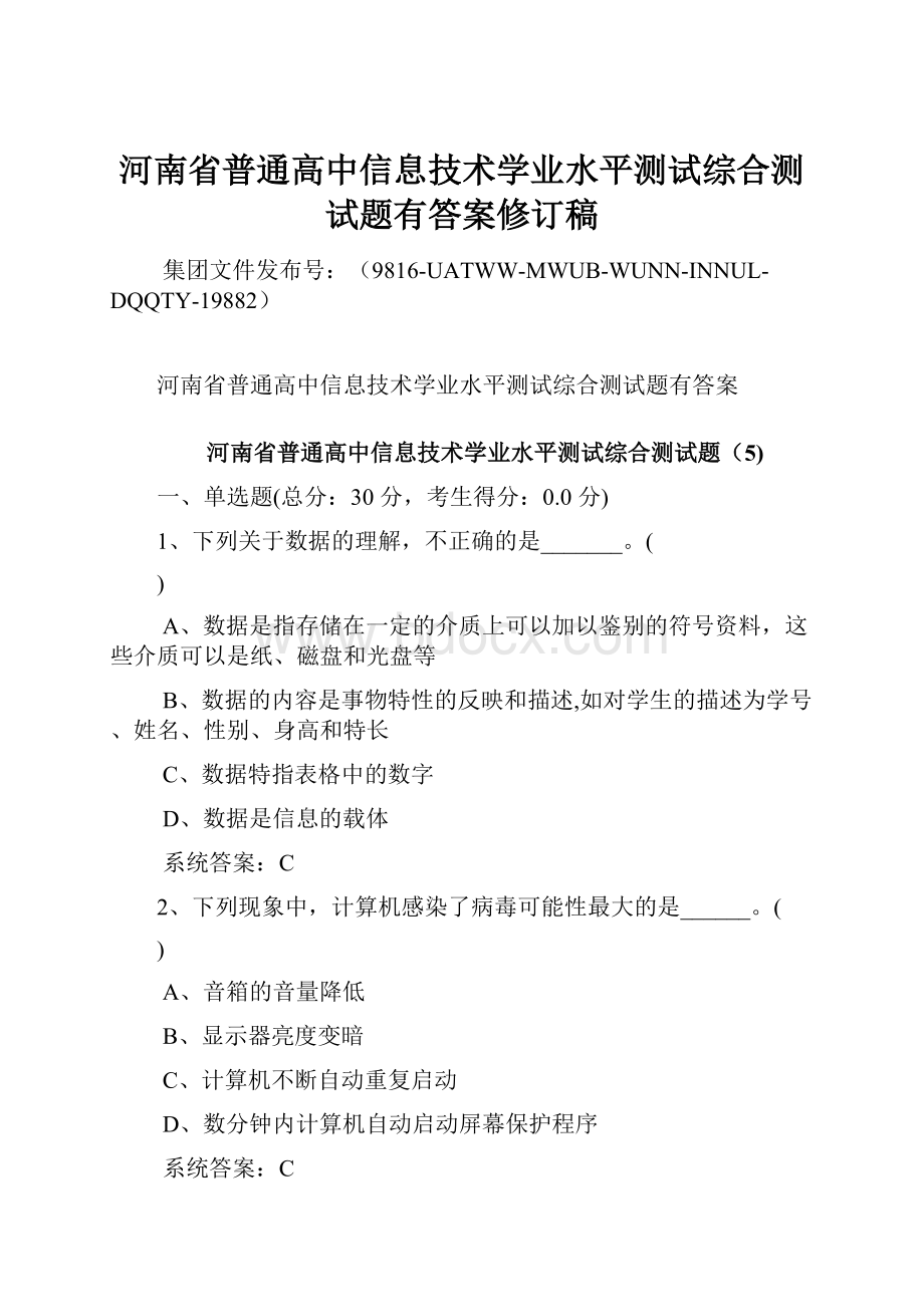 河南省普通高中信息技术学业水平测试综合测试题有答案修订稿.docx_第1页