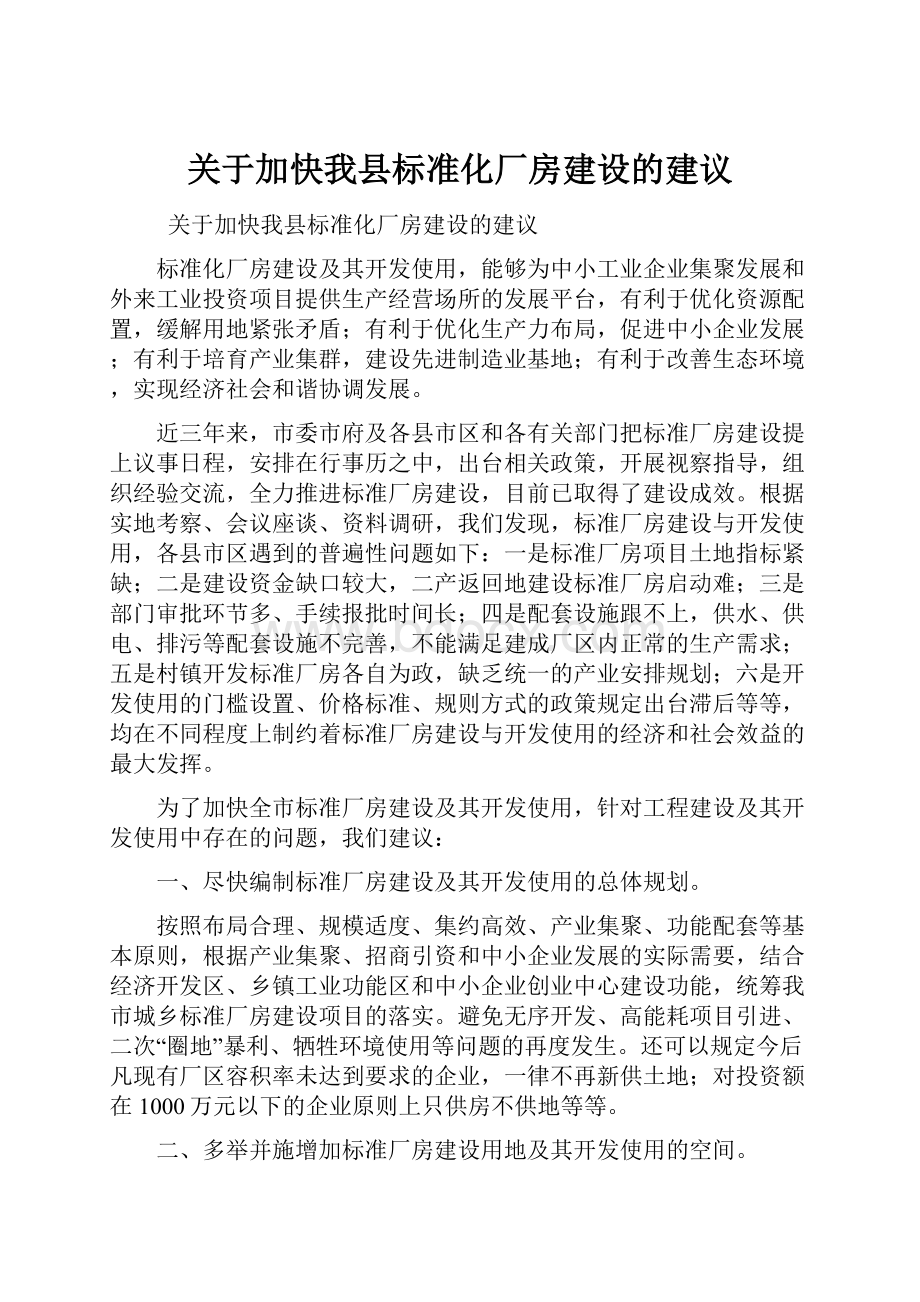 关于加快我县标准化厂房建设的建议.docx